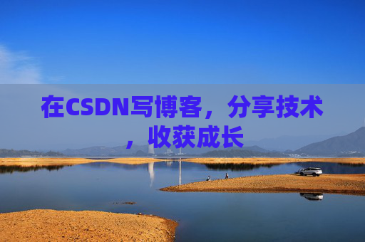 在CSDN写博客，分享技术，收获成长