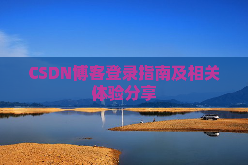 CSDN博客登录指南及相关体验分享