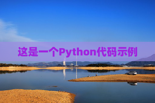 这是一个Python代码示例